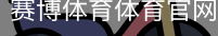 赛博体育体育官网首页